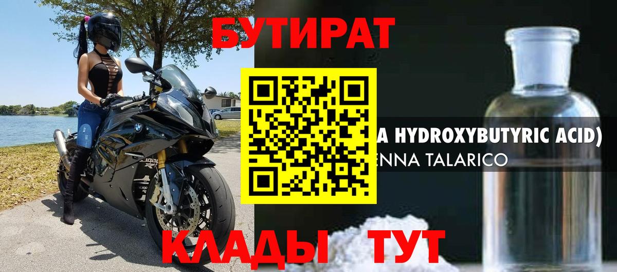 Егорьевск  Бутират бутандиол  Вход с VPN 
